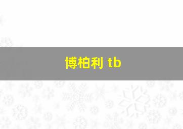 博柏利 tb